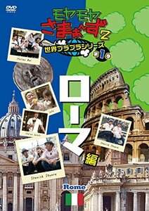 【中古】モヤモヤさまぁ?ず2 世界ブラブラシリーズ 第1巻 ローマ編 DVD