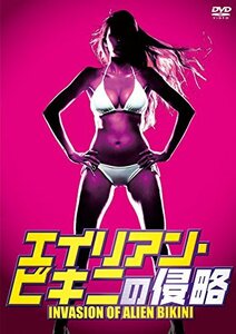 【中古】エイリアン・ビキニの侵略 [DVD]