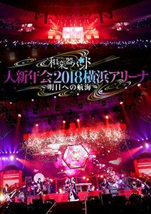 【中古】和楽器バンド 大新年会2018横浜アリーナ ~明日への航海~(DVD)(スマプラ対応)