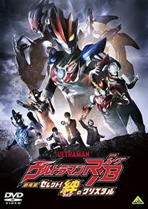 【中古】劇場版ウルトラマンR/B セレクト! 絆のクリスタル [DVD]