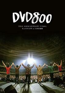 【中古】DVD800 20th ANNIVERSARY FINAL モンパチハタチ at 日本武道館