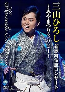 【中古】三山ひろし新歌舞伎座コンサート~みやまつり2021~ [DVD]