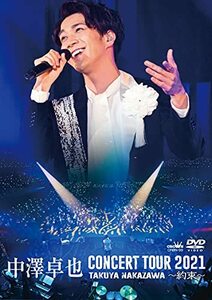 【中古】中澤卓也コンサートツアー2021~約束~ [DVD]