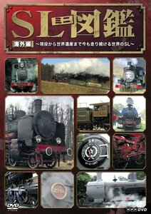 【中古】NHK DVD「SLミニ図鑑」 海外編