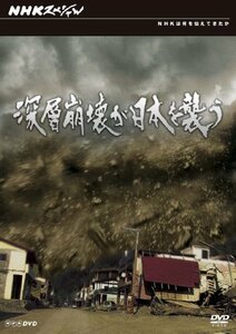 【中古】NHKスペシャル 深層崩壊が日本を襲う [DVD]