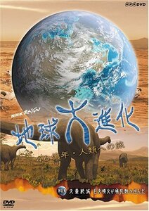 【中古】NHKスペシャル 地球大進化 46億年・人類への旅 第4集 大量絶滅 巨大噴火がほ乳類を生んだ [DVD]