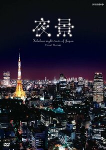 【中古】NHK DVD 夜景~Fabulous night view of Japan~