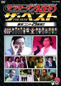 【中古】NHK DVD サラリーマンNEO　ザ・ベスト　爆笑コント29連発！！