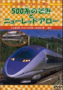 【中古】500系のぞみとニューレッドアロー [DVD]