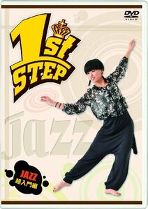 【中古】1st STEP JAZZ 超入門編 [DVD]