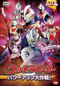 【中古】ウルトラキッズDVD ウルトラヒーローパワーアップ大作戦!