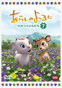 【中古】あらしのよるに ~ひみつのともだち~ 7 [DVD]