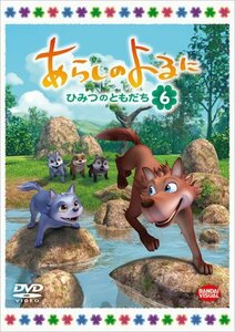 【中古】あらしのよるに ~ひみつのともだち~ 6 [DVD]