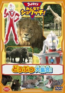 【中古】ウルトラマン みんなでシュワッチ! どうぶつ大集合! [DVD]