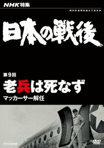 【中古】NHK特集 日本の戦後 第9回 老兵は死なず ~マッカーサー解任~ [DVD]