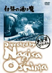 【中古】あの頃映画 白昼の通り魔 [DVD]