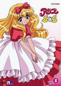 【中古】アリスSOS 第1巻 [DVD]