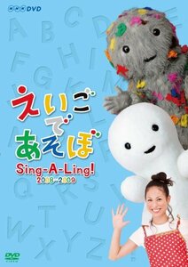 【中古】えいごであそぼ Sing-A-Ling! 2008~2009 [DVD]