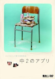 【中古】エレキコミック第19回発表会『中2のアプリ』 [DVD]