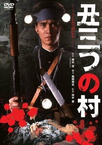 【中古】あの頃映画 「丑三つの村」 [DVD]