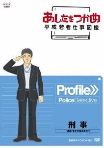 【中古】あしたをつかめ 平成若者仕事図鑑 刑事 “逮捕”までの長き道のり [DVD]