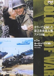 【中古】カラーで記録した第2次世界大戦 アメリカ編 第3回 ヨーロッパでの戦い 1944-1945 [DVD]