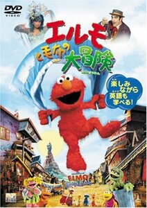 【中古】エルモと毛布の大冒険 [DVD]