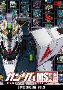 【中古】ガンダム MS動画図鑑 [宇宙世紀]編 Vol.3 [DVD]