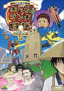 【中古】ギャグマンガ日和+(通常版) 上巻 [DVD]