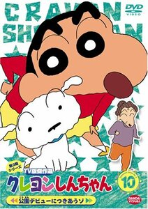 【中古】クレヨンしんちゃん TV版傑作選 第3期シリーズ 10 公園デビューにつきあうゾ [DVD]