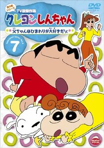 【中古】クレヨンしんちゃん TV版傑作選 第4期シリーズ 7 父ちゃんはひまわりが大好きだゾ [DVD]