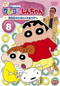 【中古】クレヨンしんちゃん TV版傑作選 第4期シリーズ 8 風間君がひまわりをあやすゾ [DVD]