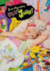 【中古】きゃりーぱみゅぱみゅテレビJOHN! [DVD]