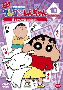 【中古】クレヨンしんちゃん TV版傑作選2年目シリーズ 10 父ちゃんの会社で遊ぶゾ [DVD]