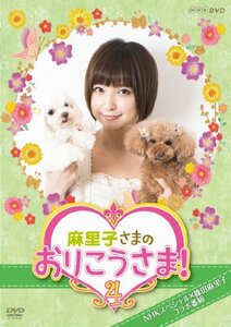 【中古】NHK DVD 麻里子さまのおりこうさま! 4
