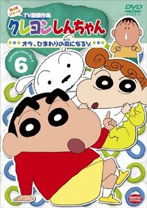 【中古】クレヨンしんちゃん TV版傑作選 第4期シリーズ 6 [DVD]