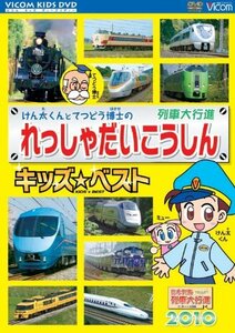 【中古】けん太くんとてつどう博士のれっしゃだいこうしんキッズベスト [DVD]