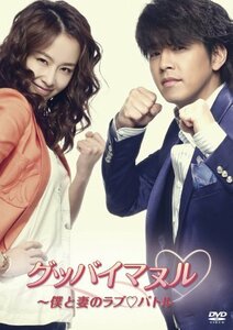 【中古】グッバイマヌル~僕と妻のラブバトル ノーカット完全版 DVD BOX I