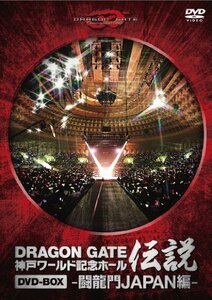 【中古】DRAGON GATE ワールド記念ホール伝説 DVD-BOX -闘龍門JAPAN編-