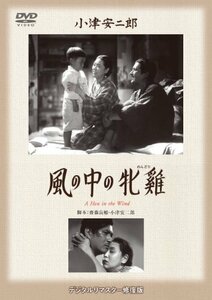 【中古】あの頃映画 松竹DVDコレクション 風の中の牝?