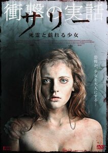 【中古】サリー-死霊と戯れる少女- [DVD]