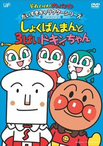 【中古】それいけ!アンパンマン だいすきキャラクターシリーズ/しょくぱんまん「しょくぱんまんと3ばいドキンちゃん」 [DVD]