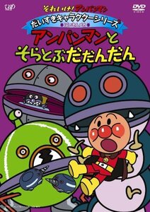 【中古】それいけ!アンパンマン だいすきキャラクターシリーズ/ばいきんメカ「アンパンマンとそらとぶだだんだん」 [DVD]