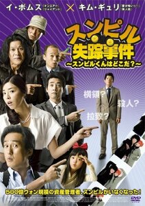 【中古】スンピル失踪事件~スンピルくんはどこだ?~ [DVD]