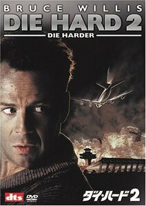 【中古】ダイ・ハード2 (2枚組 プレミアム) [DVD]