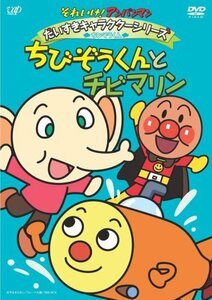 【中古】それいけ!アンパンマン だいすきキャラクターシリーズ/ちびぞうくん「ちびぞうくんとチビマリン」 [DVD]