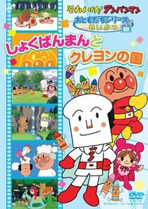 【中古】それいけ！ アンパンマン おともだちシリーズ/ せいかつ 「しょくぱんまんとクレヨンの国」 [DVD]