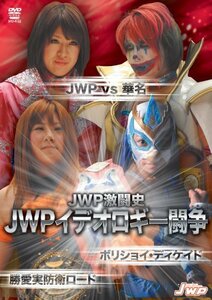 【中古】JWPイデオロギー闘争 ~JWP vs 華名 ボリショイ DECADE~ [DVD]