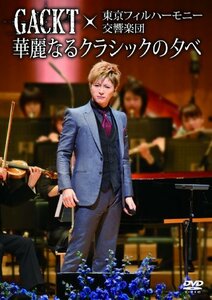 【中古】GACKT×東京フィルハーモニー交響楽団「華麗なるクラシックの夕べ」 [DVD]