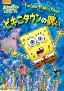 【中古】スポンジ・ボブ ビキニタウンの呪い [DVD]